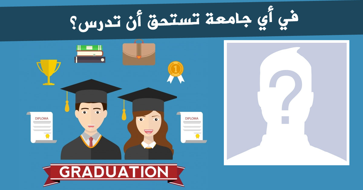 في أي جامعة تستحق الدراسة؟